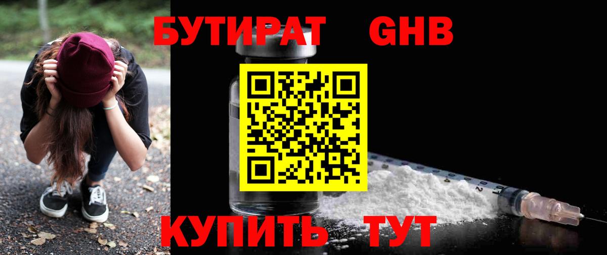 БУТИРАТ бутандиол  Вход с VPN  Алушта 
