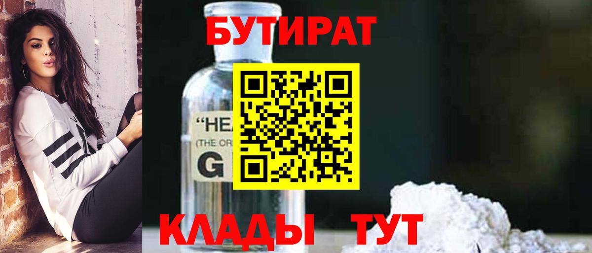БУТИРАТ 99% Алушта